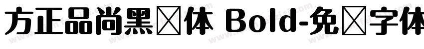 方正品尚黑简体 Bold字体转换